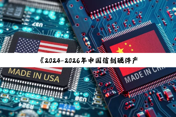 《2024-2026年中国信创硬件产业发展建议报告》发布