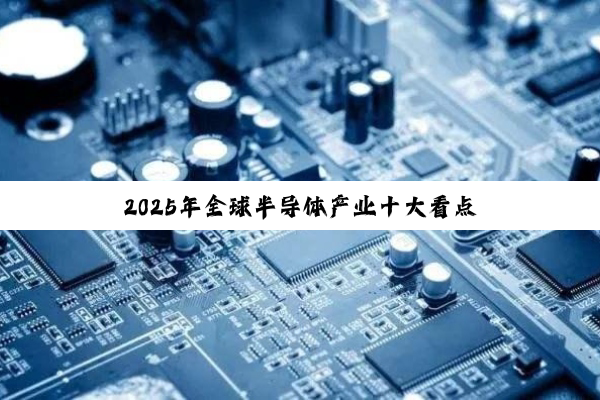 2025年全球半导体产业十大看点