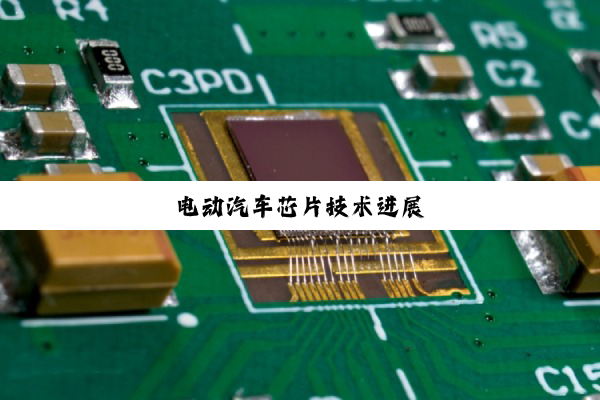 今日科普|电动汽车芯片技术进展