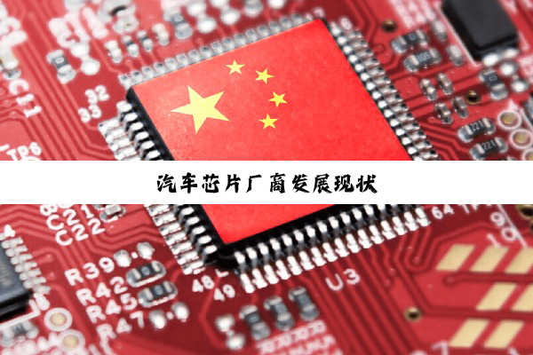 汽车芯片厂商发展现状