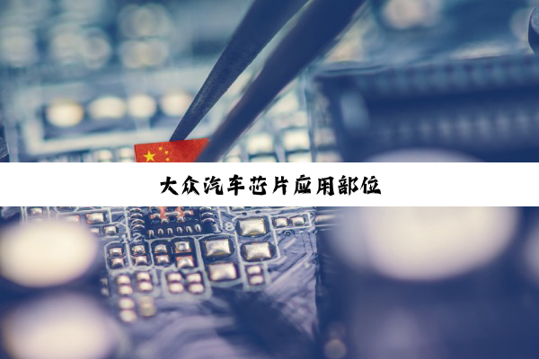 大众汽车芯片应用部位