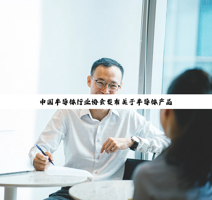 中国半导体行业协会发布关于半导体产品“原产地”认定规则的紧急通知