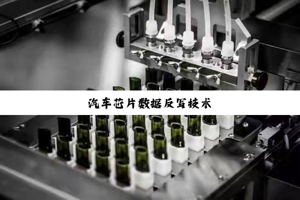 汽车芯片数据反写技术