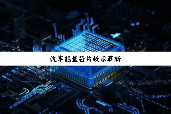 今日科普|汽车能量芯片技术革新