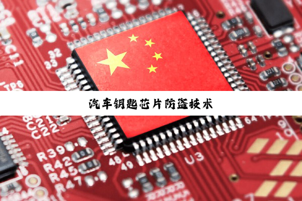 汽车钥匙芯片防盗技术