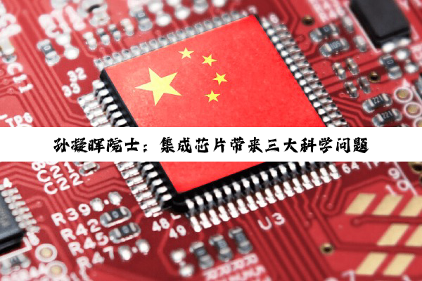 孙凝晖院士：集成芯片带来三大科学问题