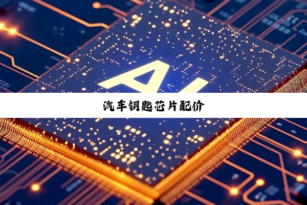 汽车钥匙芯片配价