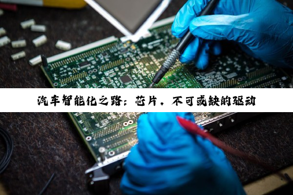 【科普解答】汽车智能化之路：芯片，不可或缺的驱动力