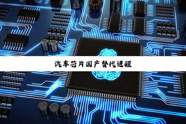 汽车芯片国产替代进程