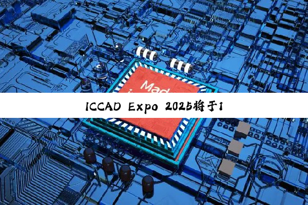 ICCAD Expo 2025将于11月在成都举办