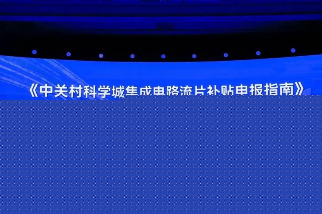 晒晒各地集成电路扶持政策