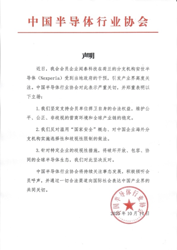 安世半导体受到荷兰政府干预，中国半导体行业协会发声！