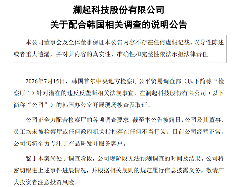 办公室遭韩国检方现场搜查，国内芯片龙头深夜提醒