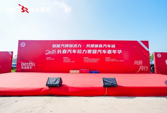 2026长春汽车拉力赛暨汽车嘉年华火热进行中