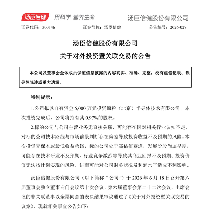 卖保健品的汤臣倍健，5000万投了家AI芯片公司