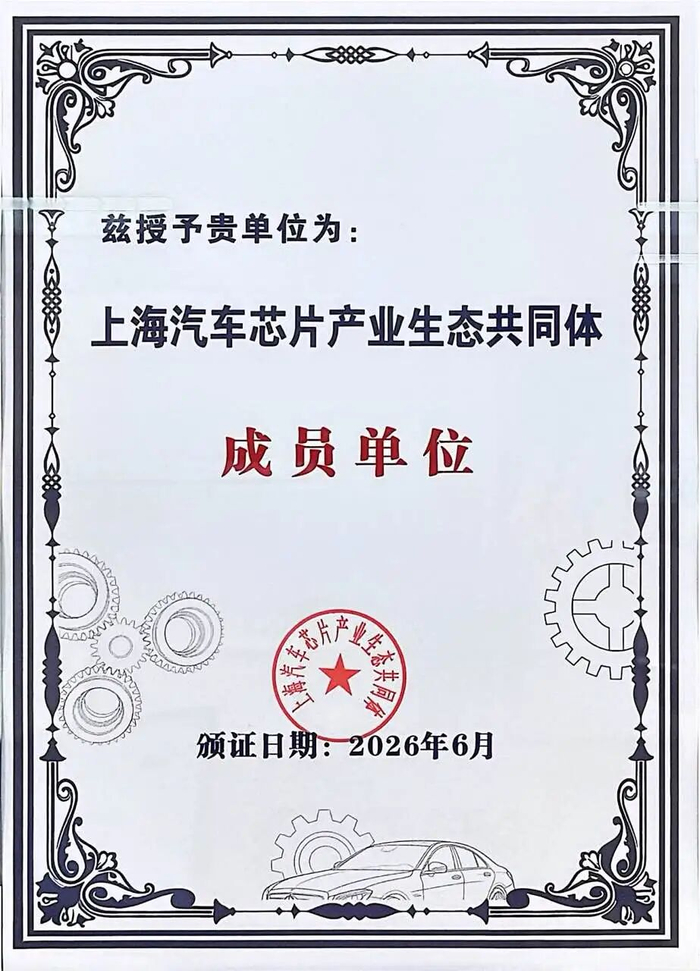 中颖电子加入上海汽车芯片产业生态共同体