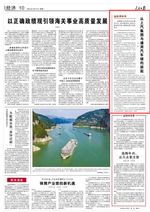 人民日报经济时评：从上汽集团与通用汽车续约谈起
