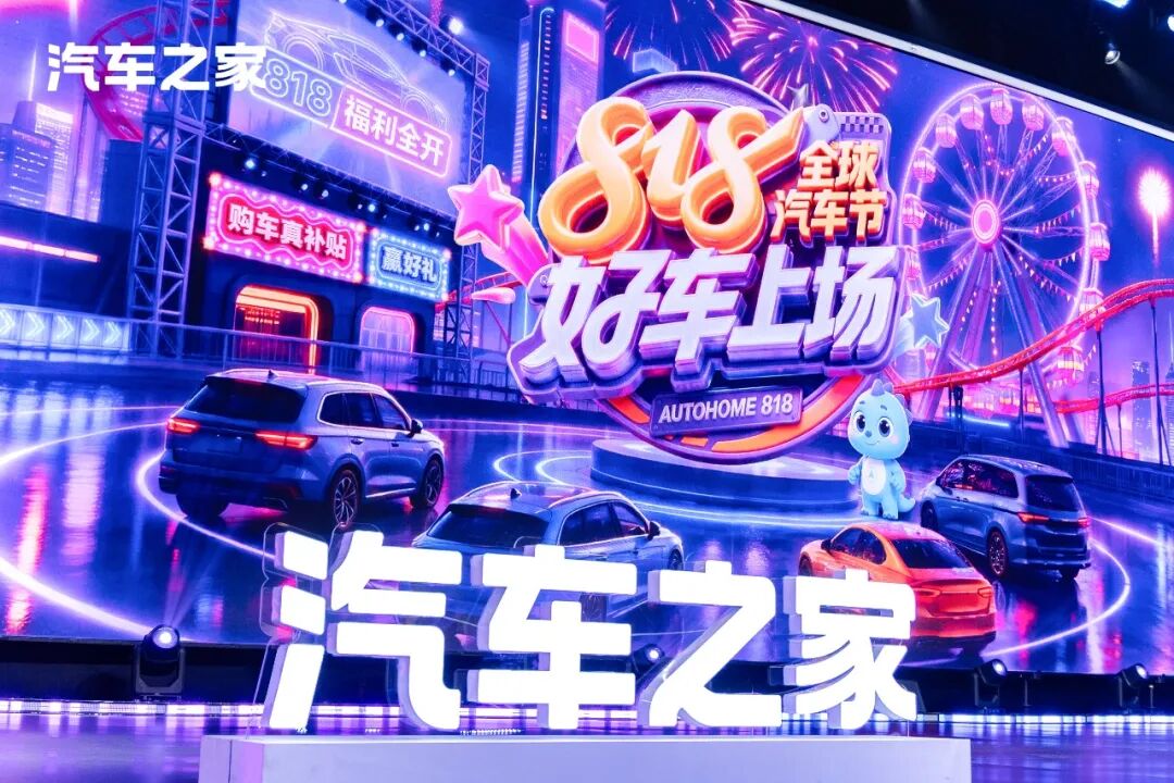 直播盛典重磅上演，818全球汽车节完善汽车消费全链路