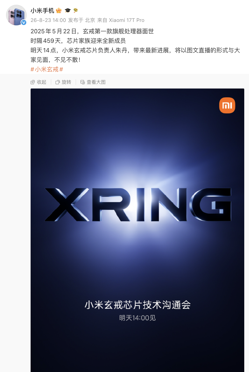 新一代玄戒芯片官宣 | 小米18透明版或回归？