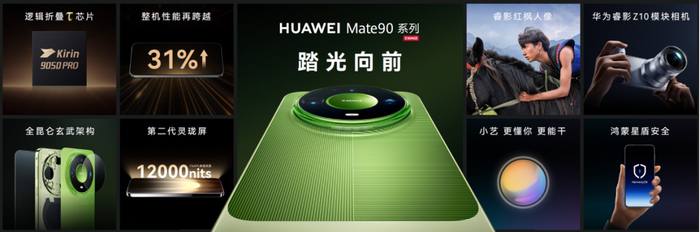 华为Mate90登场：有三款韬芯片，全系列5999元起售